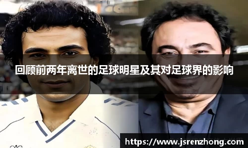 回顾前两年离世的足球明星及其对足球界的影响