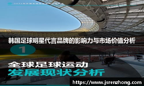 韩国足球明星代言品牌的影响力与市场价值分析