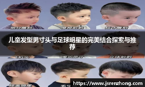 儿童发型男寸头与足球明星的完美结合探索与推荐